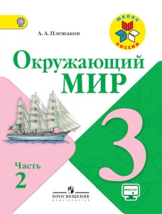 Pleshakov A. Okruzhajushhij mir. 3 klass. Uchebnik. Ch. 1-2 (komplekt)