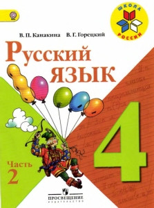 Kanakina V., Goreckij V. Russkij jazyk. 4 kl. Uchebnik. Chast' 2
