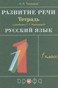 Ramzaeva T., Troickaja N. Razvitie rechi. 1 klass. Tetrad' k uch. Ramzaevoj T. Russkij jazyk