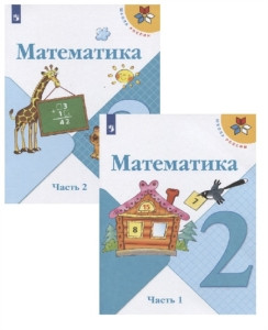 Moro M. Matematika. 2 klass. Uchebnik. Ch. 1-2