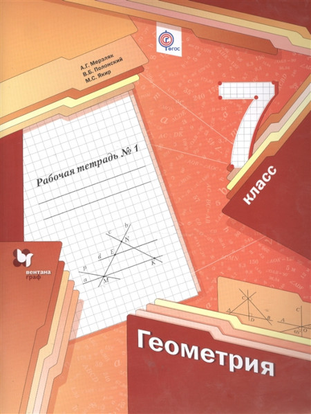 Merzljak A., Polonskij V. Geometrija. 7 klass. Rabochaya tetrad'