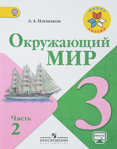 Pleshakov A. Okruzhajushhij mir. 3 klass. Uchebnik. Chast' 2