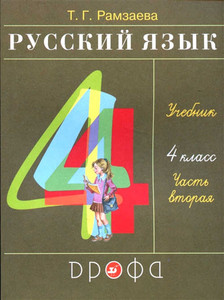 Ramzaeva T. Russkij jazyk. 4 kl. Uchebnik. Chast' 2