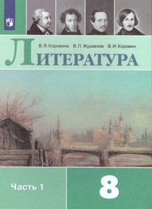 Korovina V. Literatura. 8 kl. Uchebnik. Ch. 1