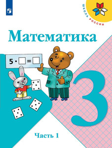 Moro M. Matematika. 3 kl. Uchebnik. Chast' 1