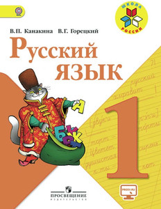 Kanakina V., Goreckij V. Russkij jazyk. 1 kl. Uchebnik