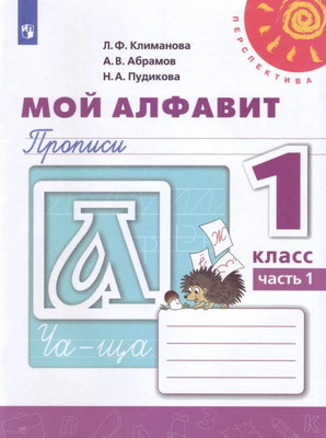 Klimanova L. Moj alfavit. Propisi. 1 kl. Ch. 1