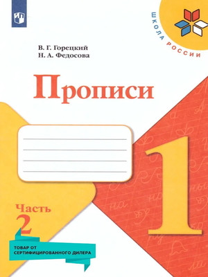 Goreckij V., Fedosova N. Propis' k Azbuke. 1 kl. Chast' 2