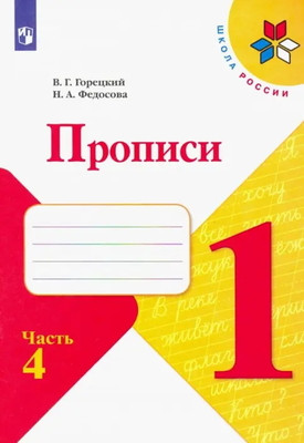 Goreckij V., Fedosova N. Propis' k Azbuke. 1 kl. Chast' 4