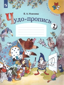 Iljuhina V. Chudo-propis'. 1 kl. Chast' 2