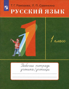 Ramzaeva T. Russkij jazyk. 1 kl. Tetrad' dlja uprazhnenij