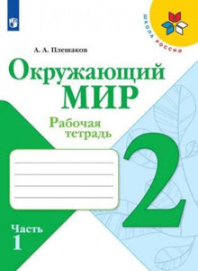 Pleshakov A. Okruzhajushhij mir. 2 klass. Rabochaja tetrad'. Chast' 1