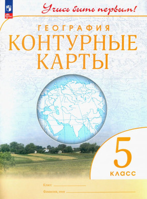 Geografija. 5 klass. Konturnye karty