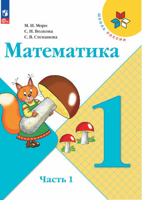 Moro M. Matematika 1 klass. Uchebnik. Chast' 1 (Prilozhenie 1)