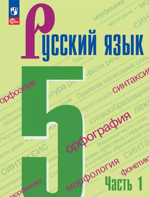 Ladyzhenskaja T. Russkij jazyk. 5 klass. V 2-h chastjah. Chast' 1