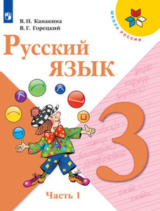 Kanakina V., Goreckij V. Russkij jazyk. 3 klass. V dvuh chastjah. Chast' 1. Uchebnik