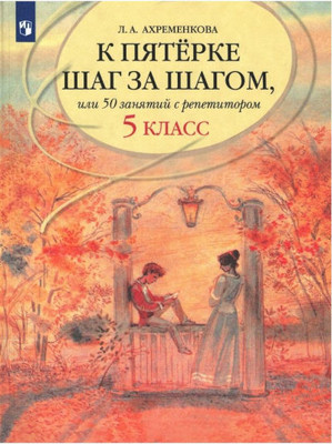 Ahremenkova L. K pjaterke shag za shagom. Russkij jazyk. 5 klass