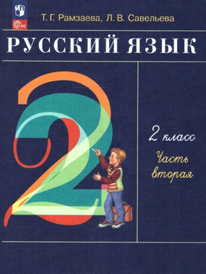 Ramzaeva T. Russkij jazyk. 2 klass. Uchebnoe posobie. V 2-h chastjah. Chast' 2