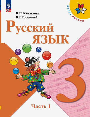 Kanakina V., Goreckij V. Russkij jazyk 3 kl. Uchebnik. Chast' 1
