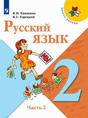 Kanakina V., Goreckij V. Russkij jazyk 2 kl. Uchebnik. Chast' 2