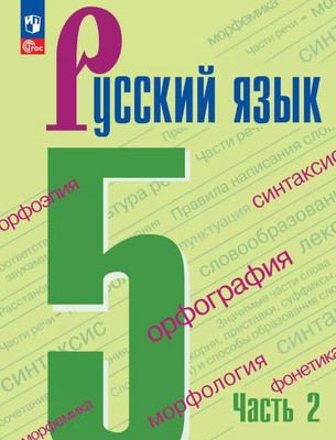 Ladyzhenskaja T. Russkij jazyk. 5 klass. V 2-h chastjah. Chast' 2