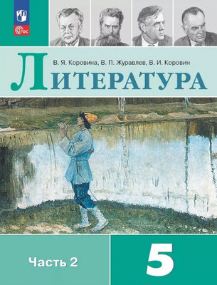 Korovina V. Literatura. 5 klass. Uchebnik. Chast' 2