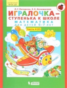 Peterson L. Igralochka. Matematika dlja doshkol'nikov 6-7 let. Chast' 4(2)