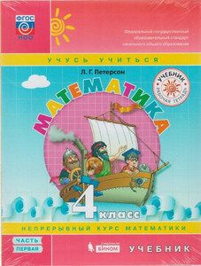 Peterson L. Matematika. 4 klass. Uchebnik. Chast' 2