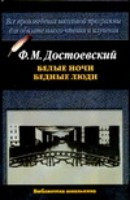 Dostoevskij F. Belye nochi