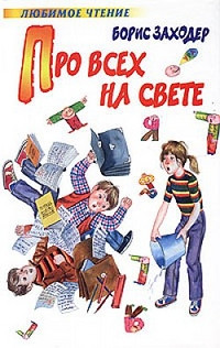 Zahoder B. Pro vseh na svete