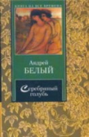 Bel'yj A. Serebrjan'yj golub'