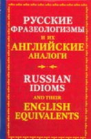 Mjurrej Ju. Russkie frazeologizm'y i ih anglijskie analogi (ok. 1000 russkih i 1000 angl. frazeologizmov)