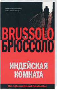 Brjussolo S. Indejskaja komnata