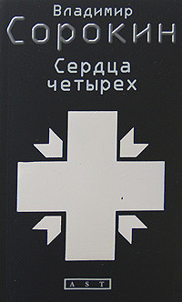 Sorokin V. Serdtsa chetyrekh