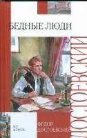 Dostoevskij F. Bednye ljudi