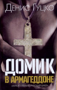 Gucko D. Domik v Armageddone (used)