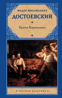 Dostoevskij F. Brat'ja Karamazovy