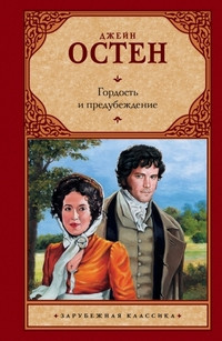 Austen J. Gordost' i predubezhdenie