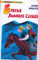 Lindgren A. Brat'ja L'vinoe Serdce