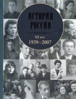 Zubov A.(red.) Istorija Rossii. XX vek. 1939-2007