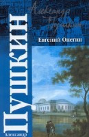 Pushkin A. Evgenij Onegin. Dramy