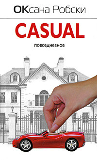 Robski O. Casual: povsednevnoe