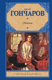 Goncharov I. Oblomov
