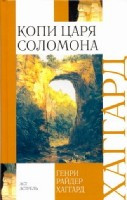 Khaggard G. Kopi tsarja Solomona