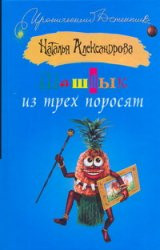 Aleksandrova N. Shashl'yk iz treh porosjat
