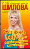 Shilova Ju. Zheleznaja ledi