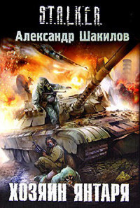 Shakilov A. S.T.A.L.K.E.R. Hozjain Jantarja