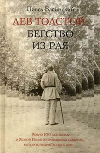 Basinskij P. Lev Tolstoj: begstvo iz raja