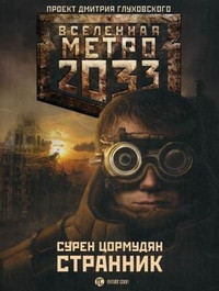 Tsormudjan S. Metro 2033. Strannik