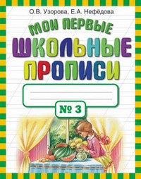 Uzorova O. Moi pervye shkol'nye propisi. Ch.3